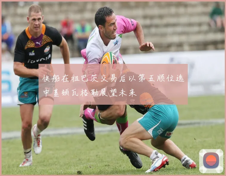 快船在祖巴茨交易后以第五顺位选中基顿瓦格勒展望未来