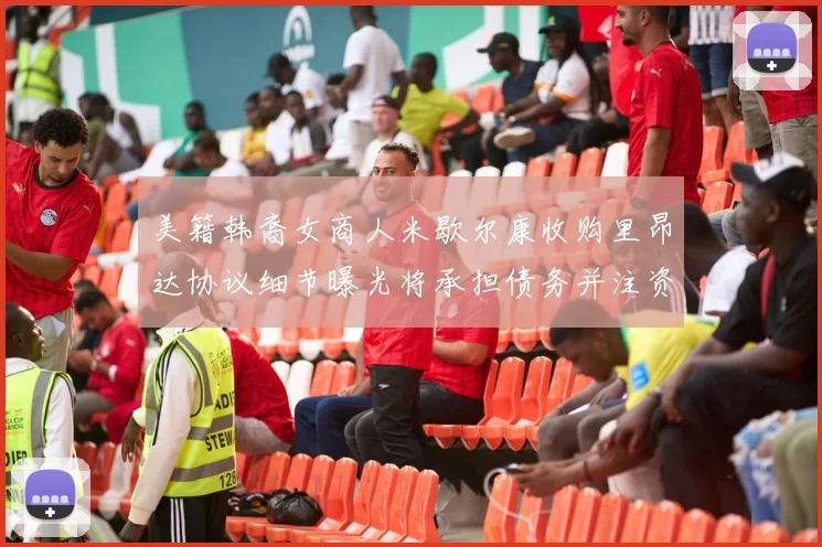 美籍韩裔女商人米歇尔康收购里昂达协议细节曝光将承担债务并注资