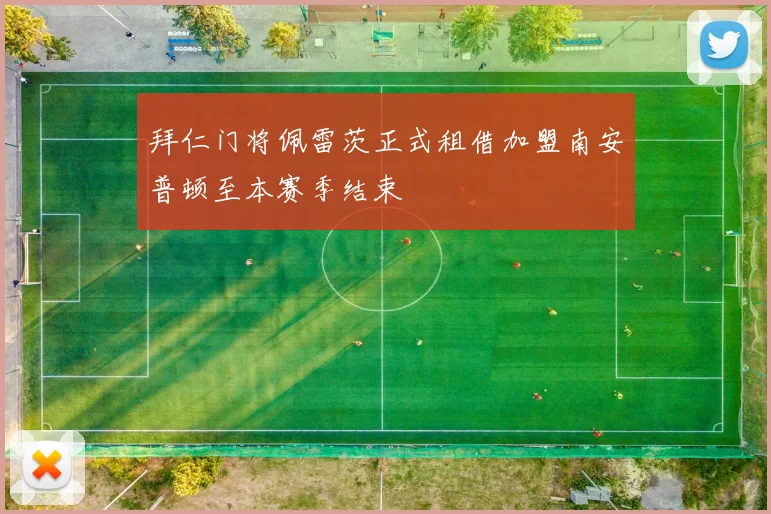 拜仁门将佩雷茨正式租借加盟南安普顿至本赛季结束