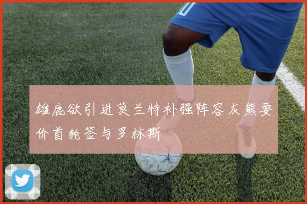 雄鹿欲引进莫兰特补强阵容灰熊要价首轮签与罗林斯