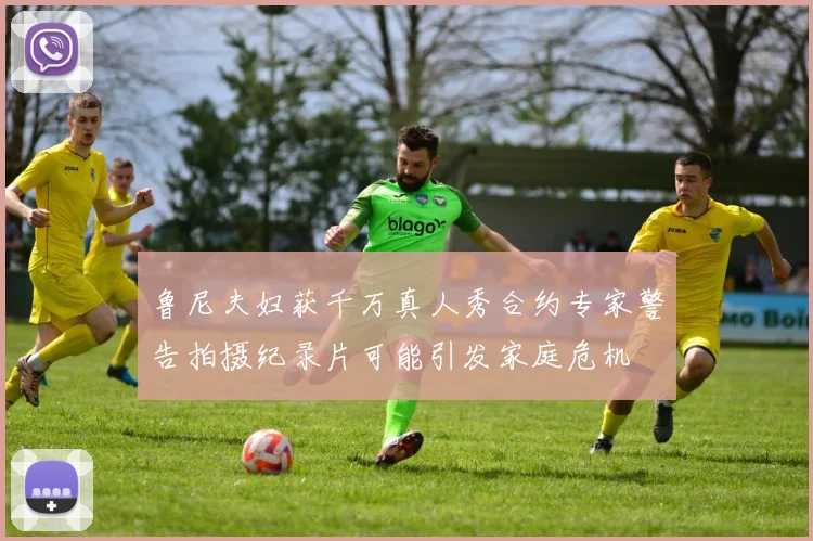 鲁尼夫妇获千万真人秀合约专家警告拍摄纪录片可能引发家庭危机